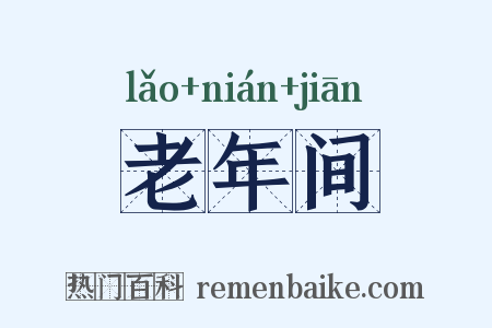 老年间是什么意思的图片